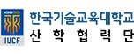 한국기술교육대학교 산학협력단